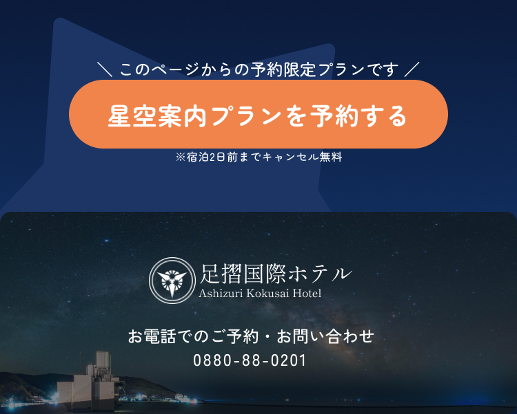 このページ限定の星空案内プラン予約と電話でのお問い合わせ