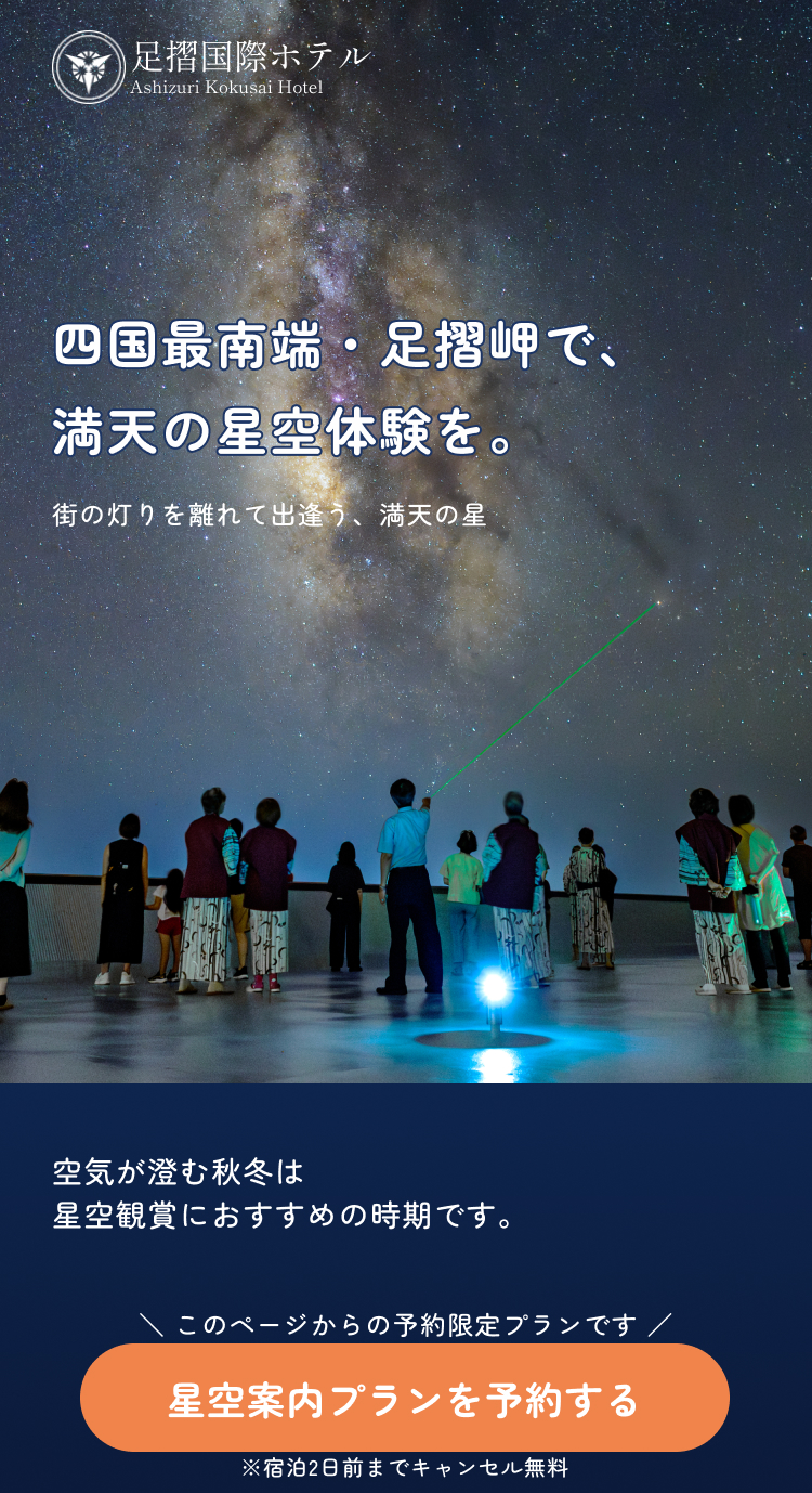 子どもも大人も夢中になる足摺の満天星空体験