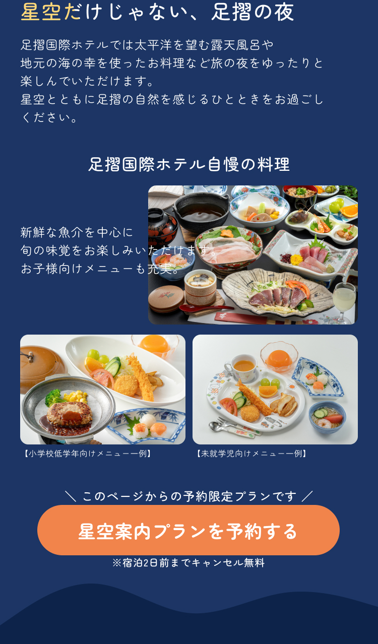 星空だけじゃない、足摺の夜。料理や特別デザートも楽しめる