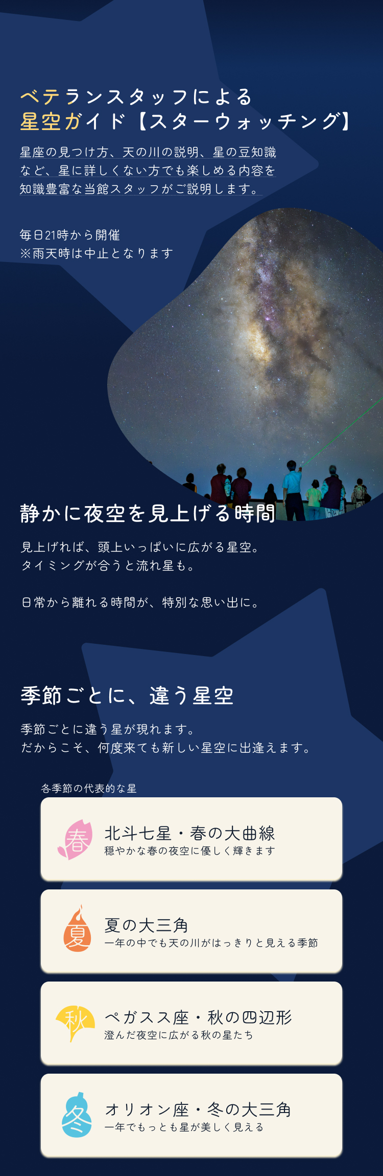 ベテランスタッフによる星空ガイドと四季ごとの星空紹介