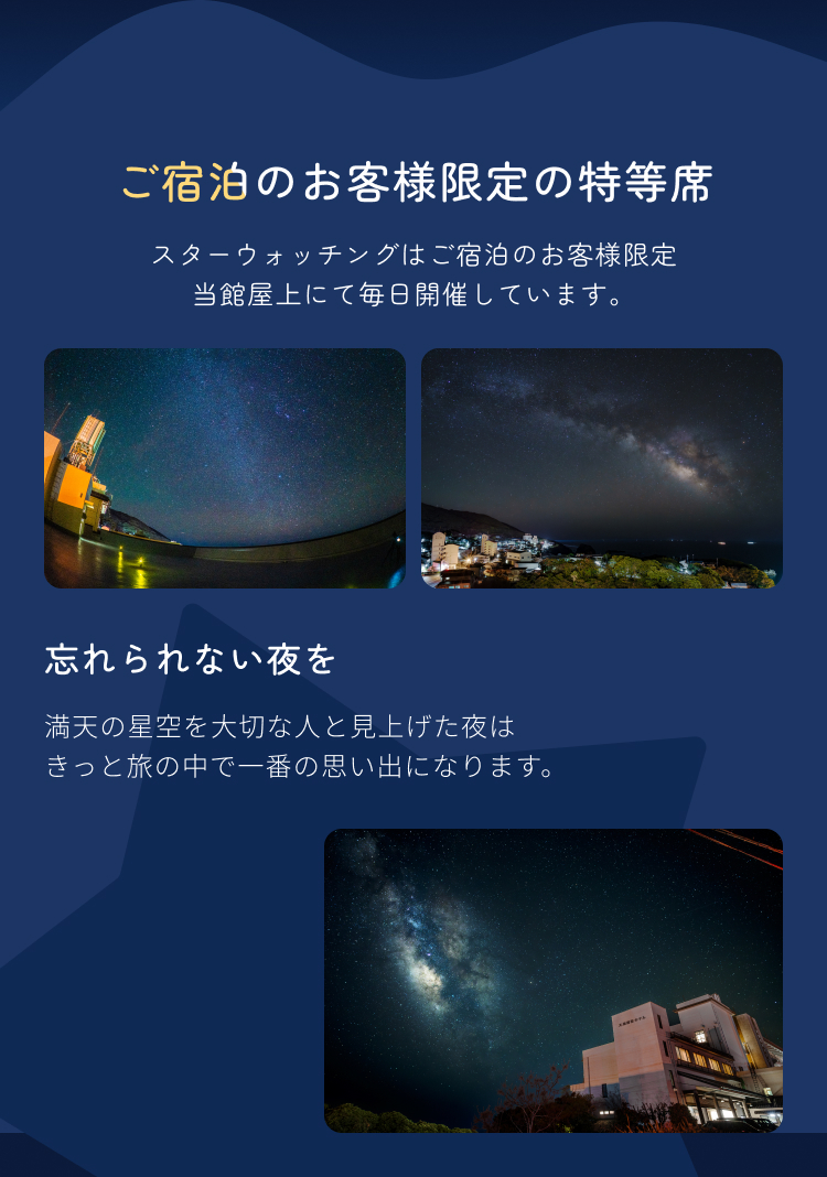ご宿泊のお客様限定の特等席で体験する忘れられない夜