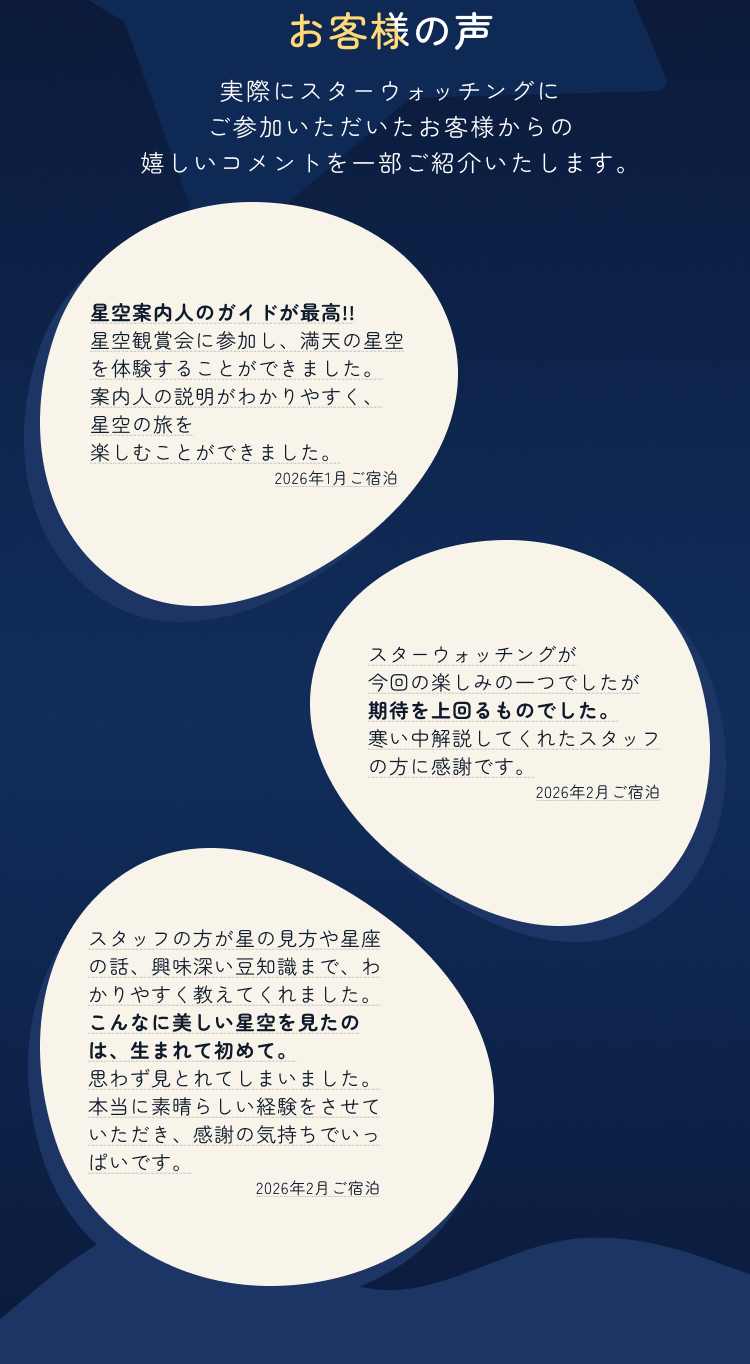 実際にスターウォッチングに参加したお客様の声